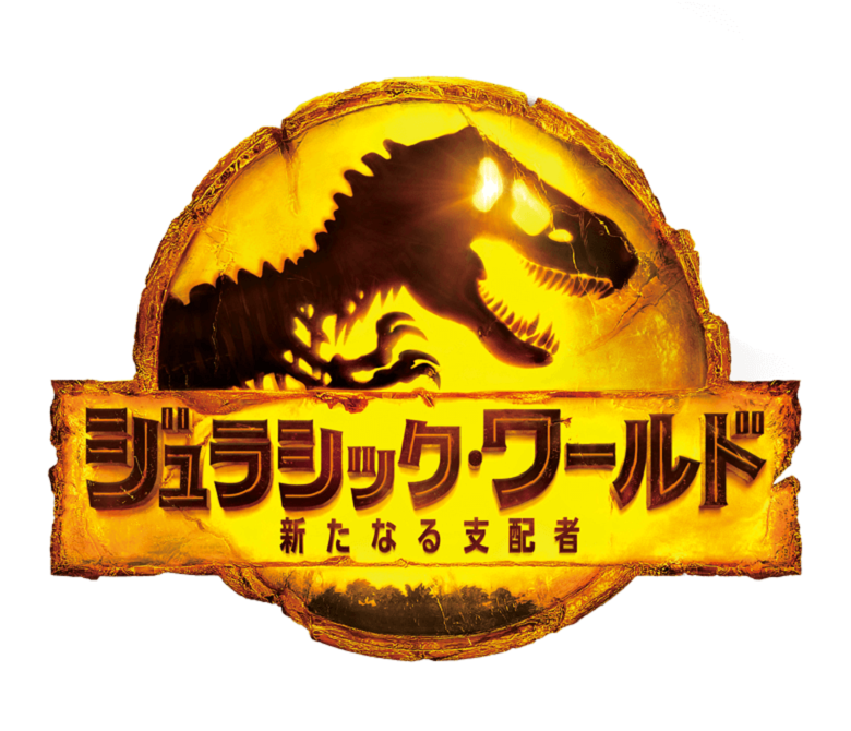 ジュラシック・ワールド新たなる支配者ロゴ