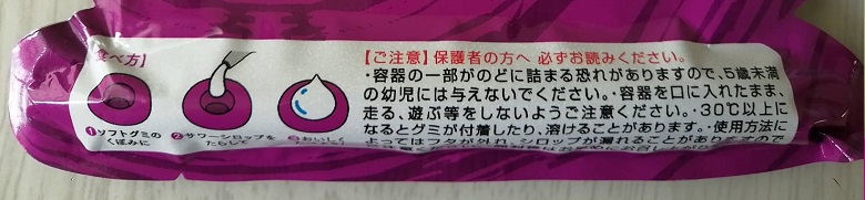 ジューシードロップグミ　注意喚起