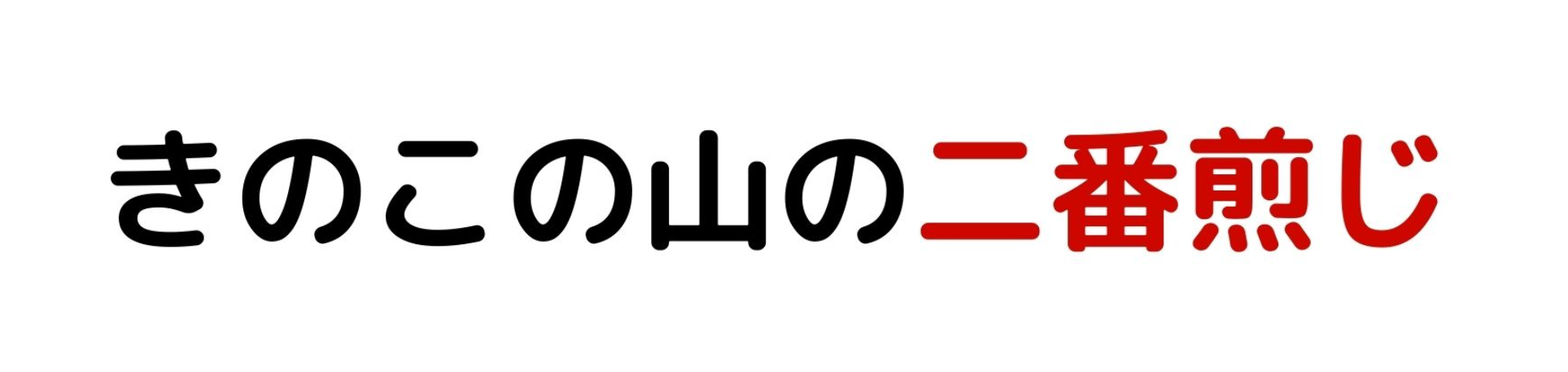 文字