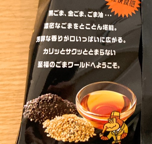 スコーン至福の濃密ごま_裏面説明