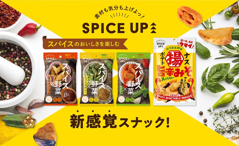 スパイスアップ