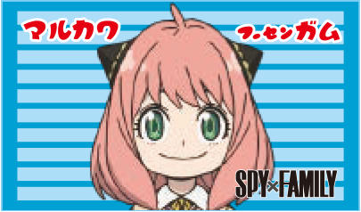 スパイファミリーフーセンガム
