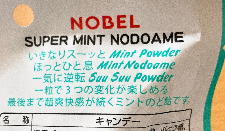 スーパーミントのど飴裏面説明