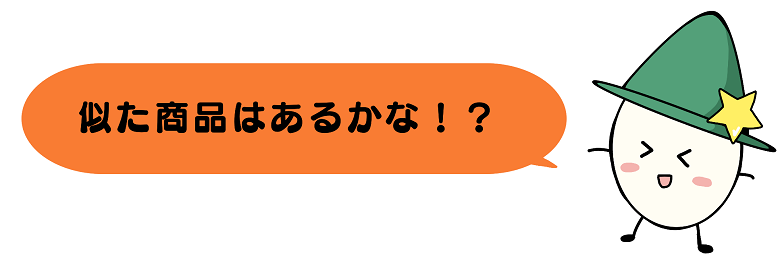 似た商品はあるかな！？