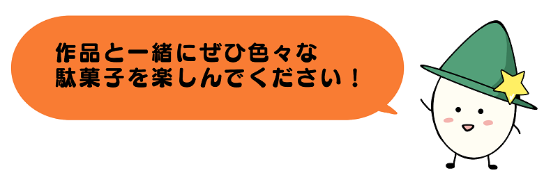 作品と一緒にぜひ色々な駄菓子を楽しんでください！