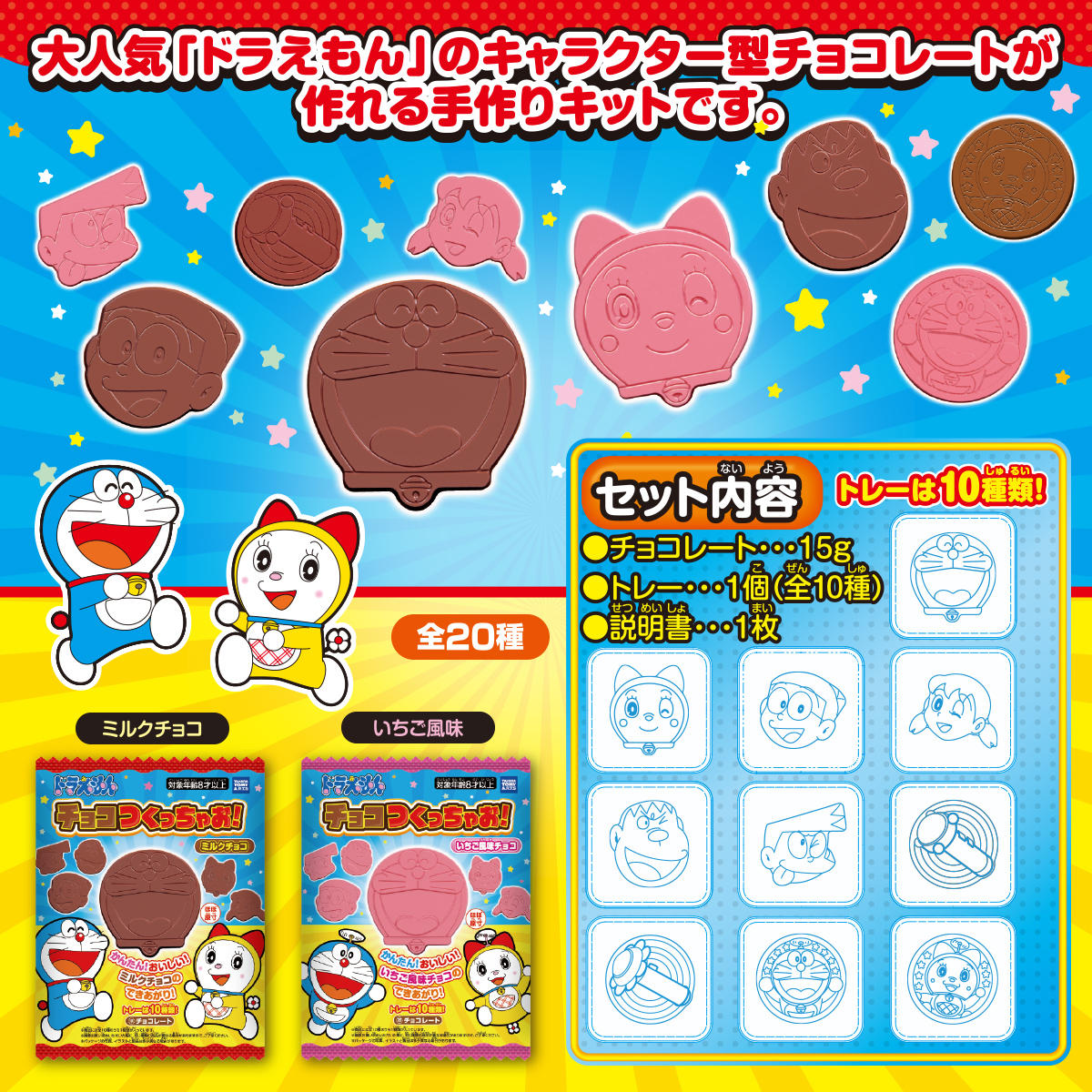 タカラトミーアーツ　ドラえもん　チョコつくっちゃお！