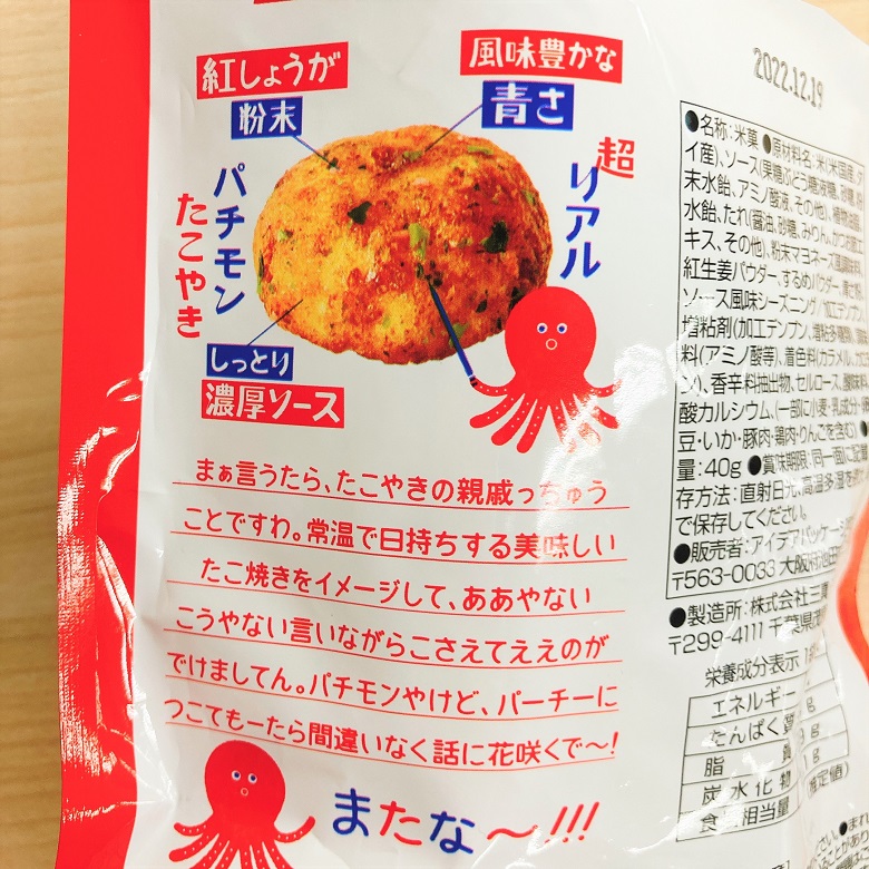 タコシン裏面
