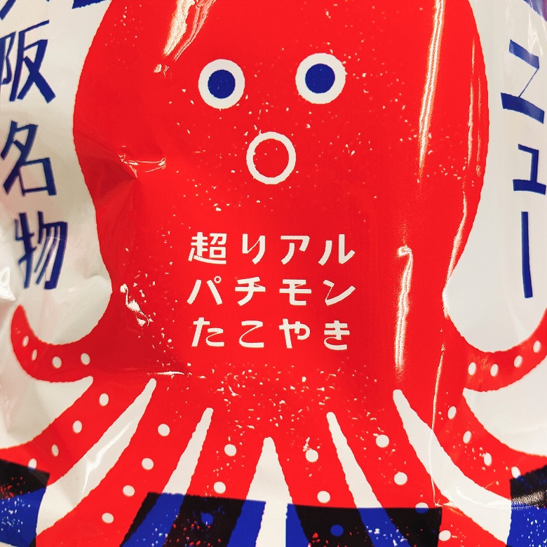 タコシン超リアルぱちもん