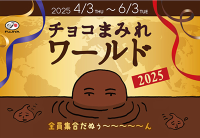 チョコまみれワールド