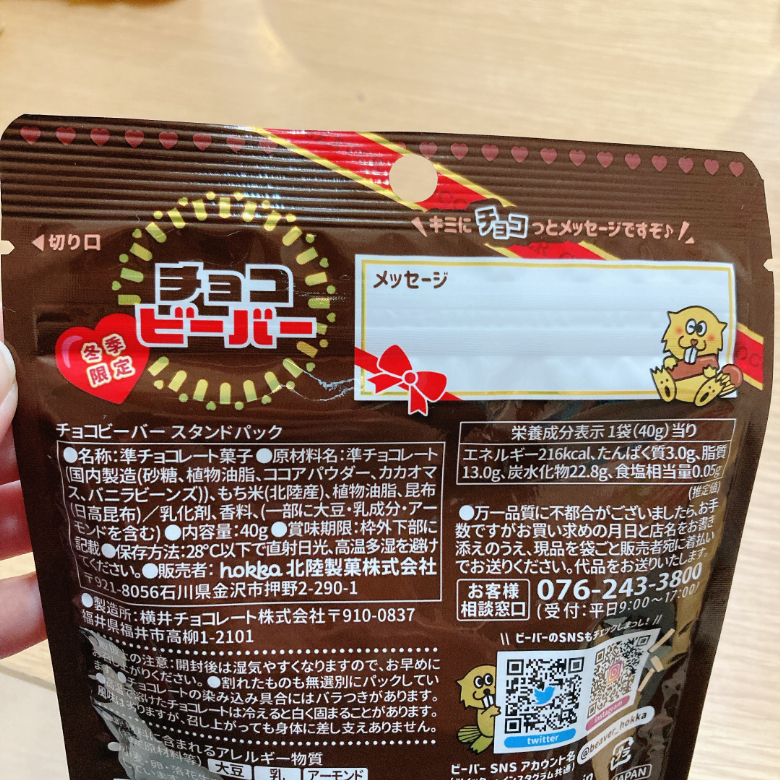 チョコビーバー_裏面メッセージ