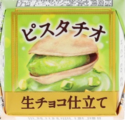 チロルチョコ＜プレミアムピスタチオ　生チョコ仕立て＞