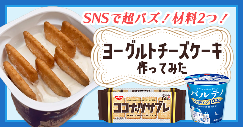 ヨーグルトチーズケーキ