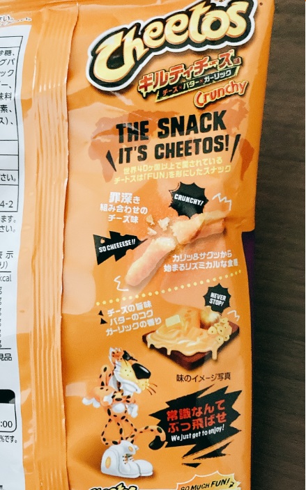 チートスギルティチーズ裏面