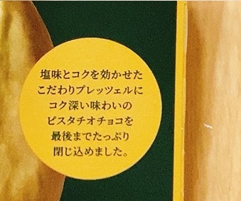 コク深ピスタチオ_味の説明