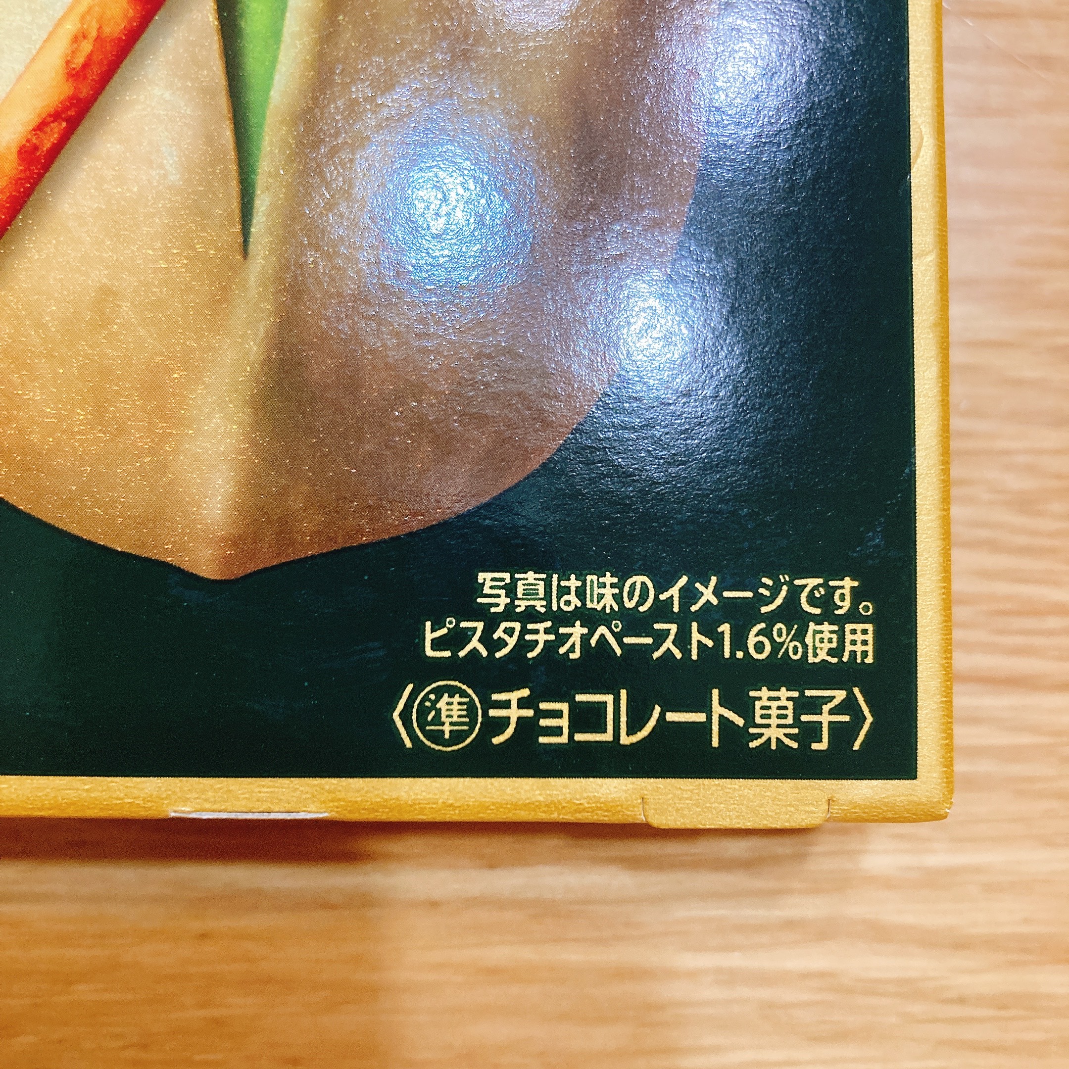 トッポ_コク深ピスタチオ_説明