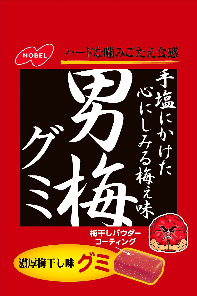 男梅グミ