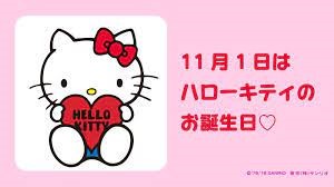 ハローキティ誕生日画像