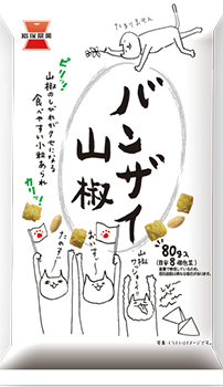 バンザイ山椒