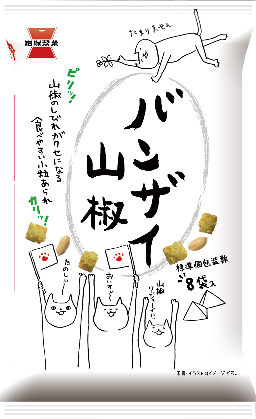 バンザイ山椒