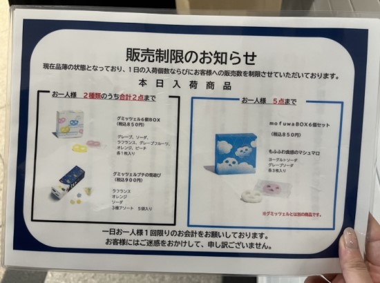 ヒトツブカンロ_グランスタ東京店販売制限