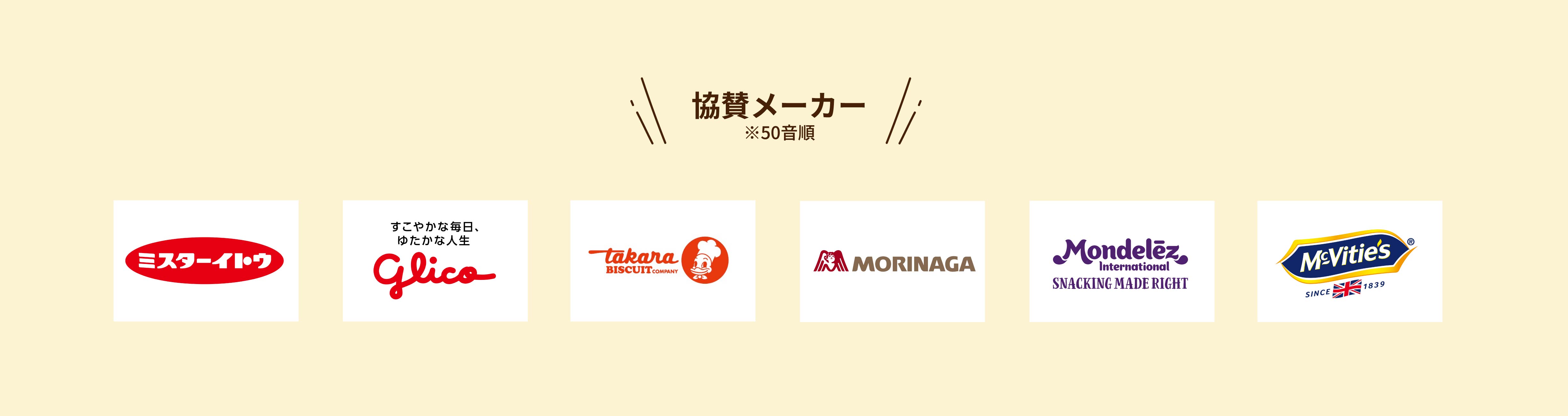 ビスアカ協賛メーカー