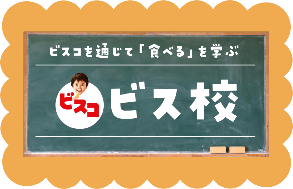 ビス校