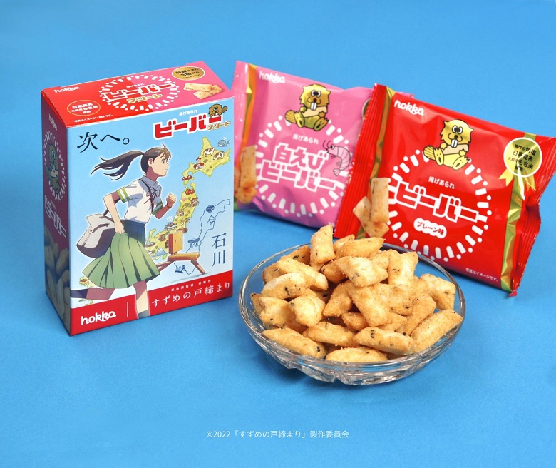 北陸製菓ビーバー『すずめの戸締まり』限定パッケージ