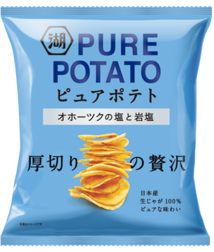 ピュアポテトオホーツクの塩と岩塩