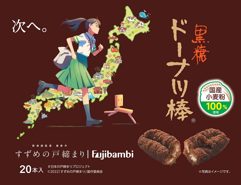 黒糖ドーナツ棒 すずめの戸締りパッケージ