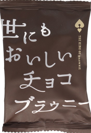 世にもおいしいチョコブラウニー