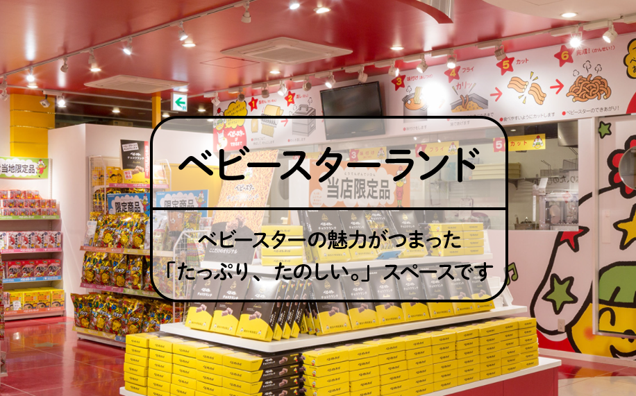 ベビースターランド