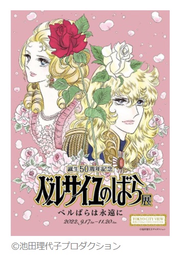 ベルサイユのばら展ポスター