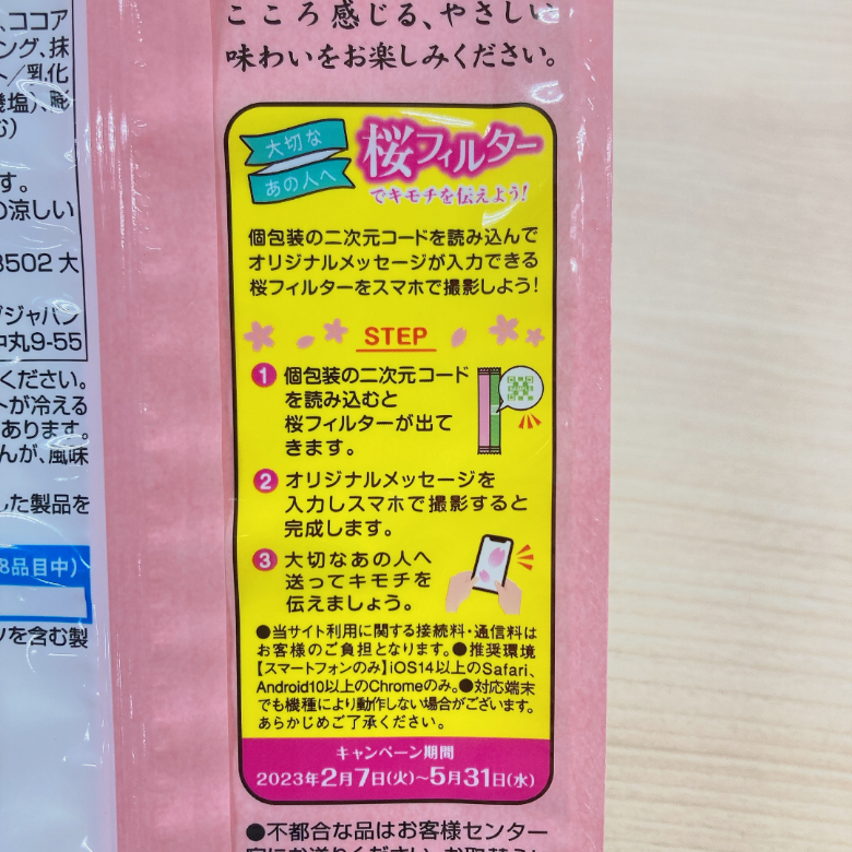 ポッキーさくら抹茶桜フィルター