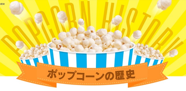 ポップコーンの歴史