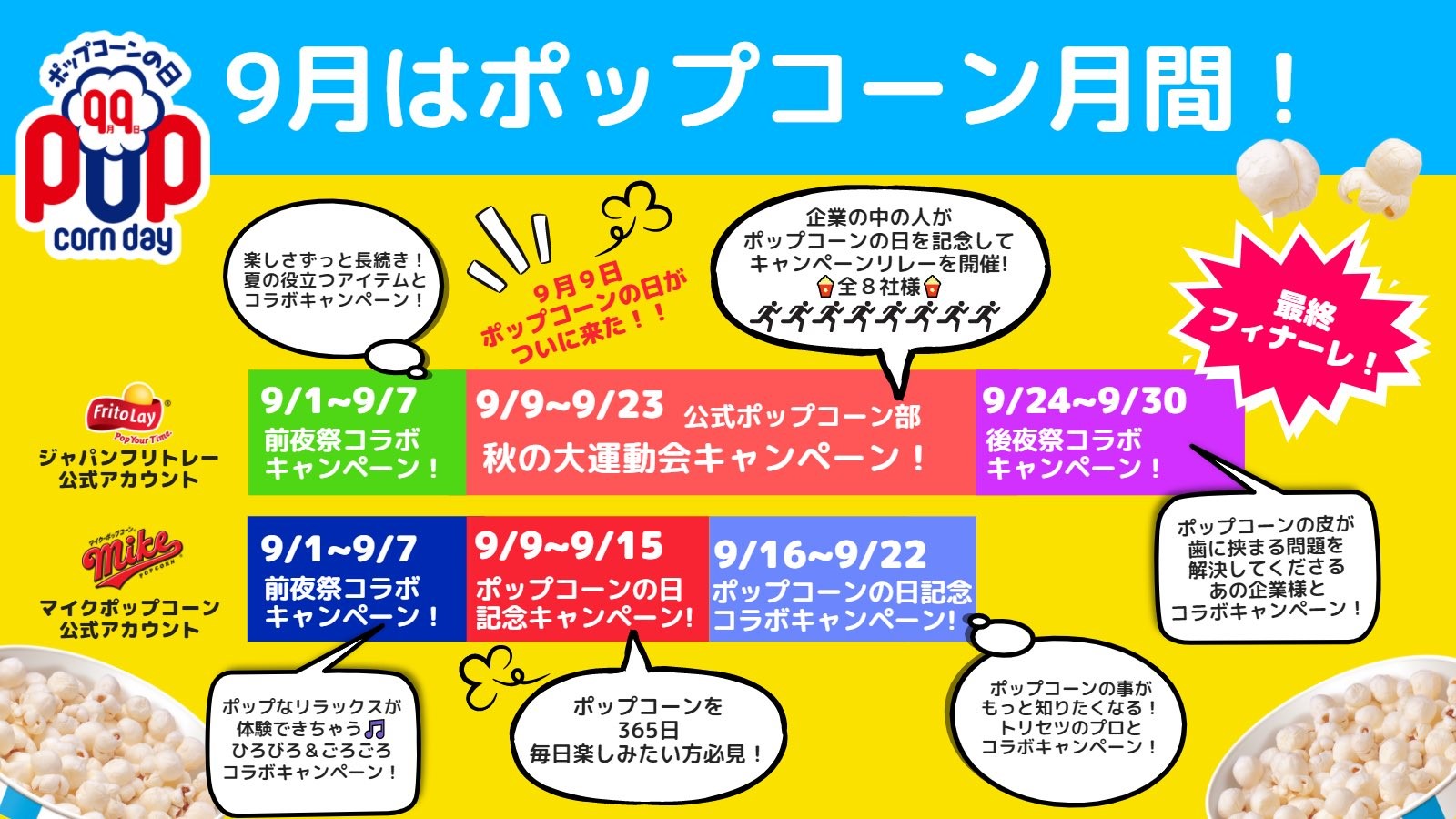 ポップコーン月間スケジュール