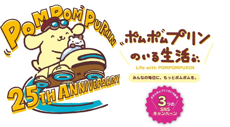 ポムポムプリン25周年サイト