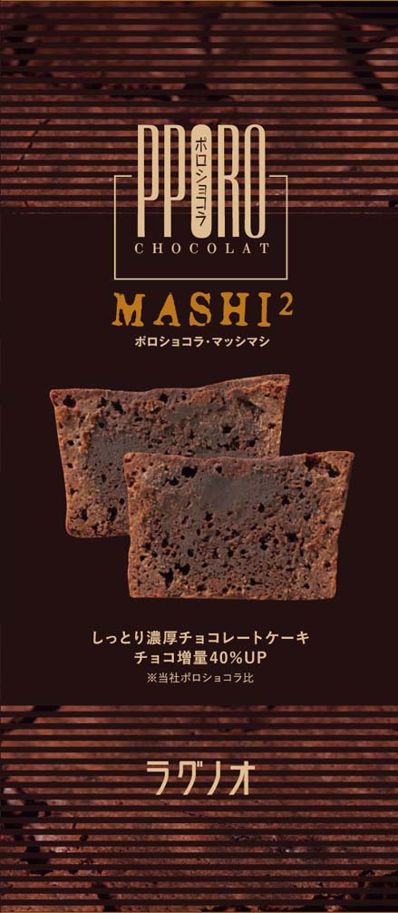 ポロショコラ・マッシマシ
