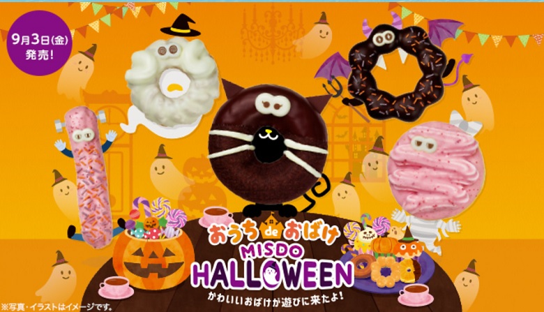ミスドハロウィン広告