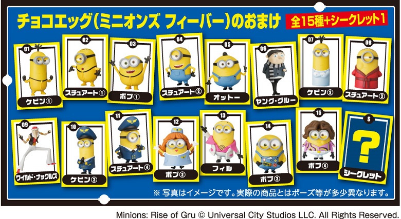 ミニオンおまけ一覧