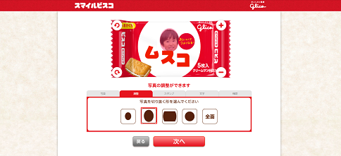 オリジナルビスコ編集画面