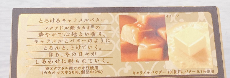 メルティキッスとろけるキャラメルバター‗裏面