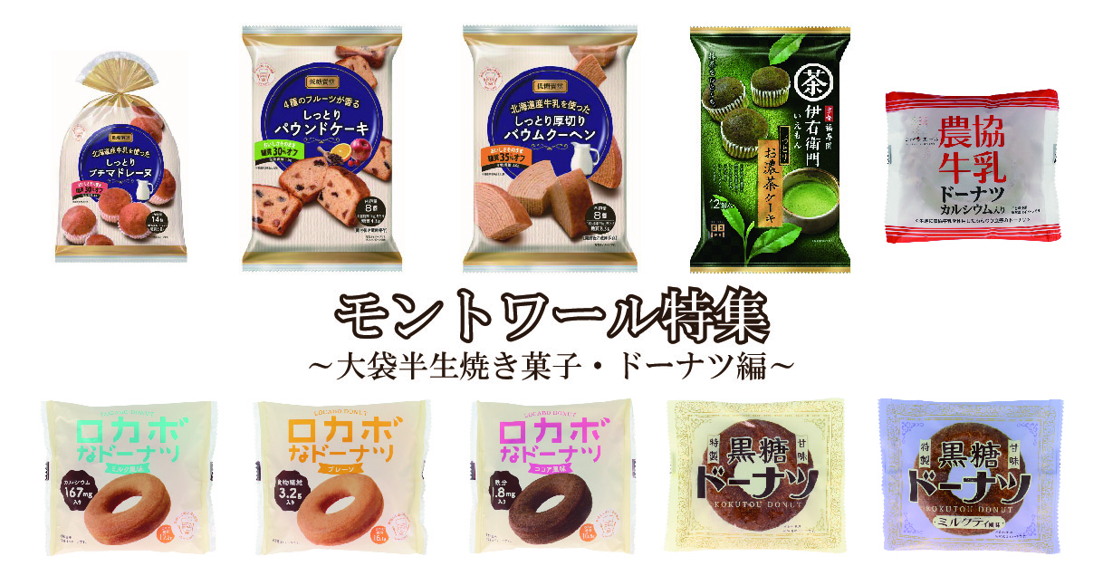 モントワール特集