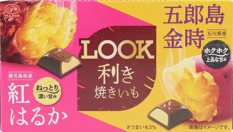 ルック（利き焼きいも）