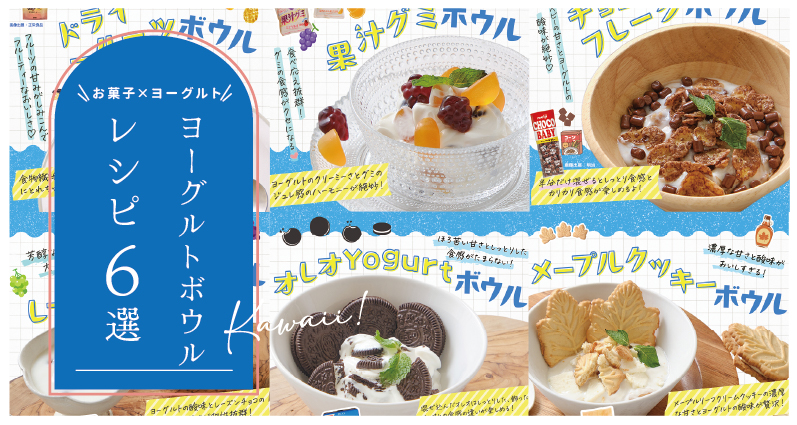ヨーグルトボウルアレンジ