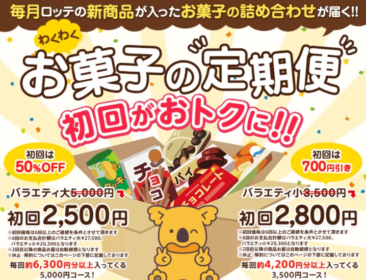 ロッテ_わくわくお菓子の定期便