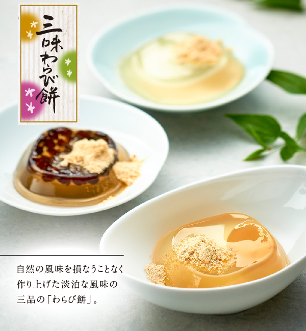 三味わらび餅