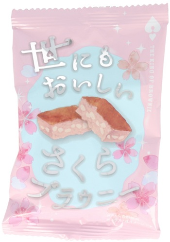 オールハーツ・カンパニー　世にもおいしいさくらブラウニー