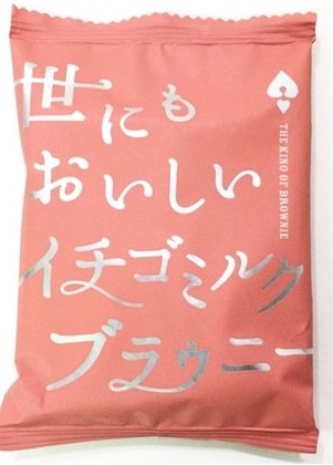 世にもおいしいイチゴミルクブラウニー