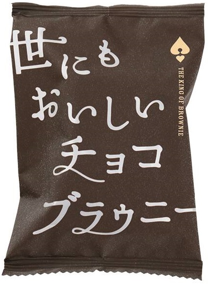 世にもおいしいチョコブラウニー
