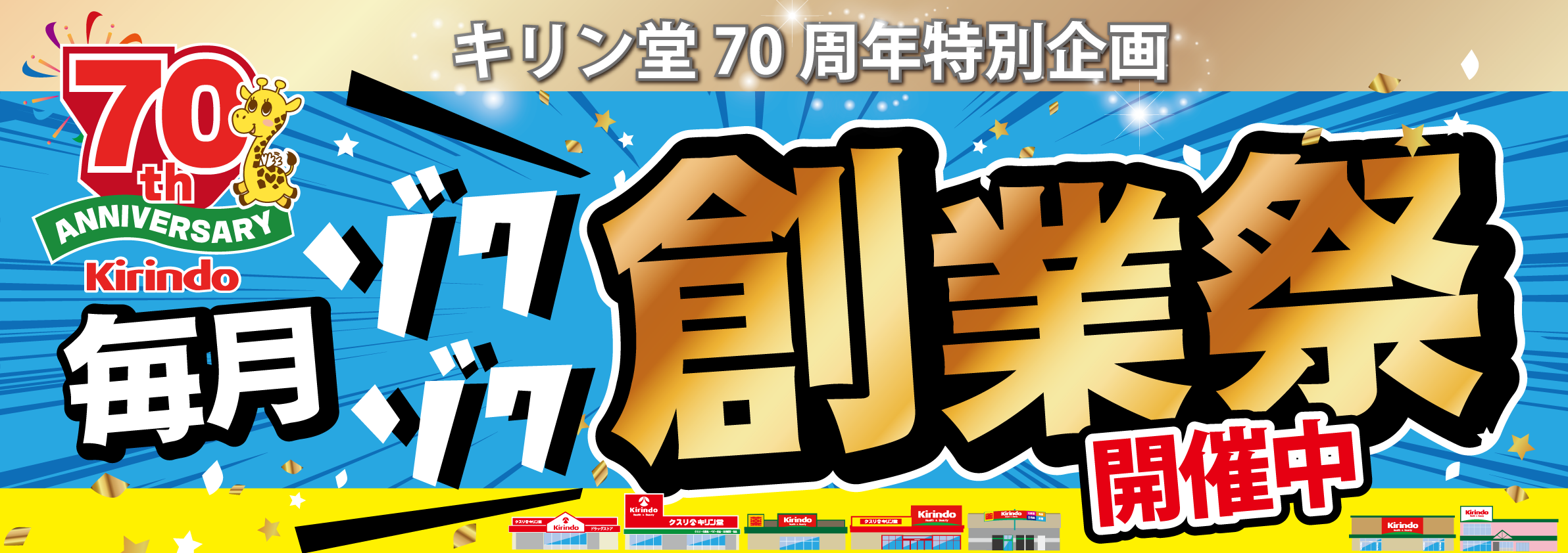 キリン堂70周年